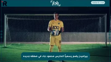 بيراميدز يضم رسمياً الحارس محمود جاد في صفقة جديدة